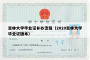 吉林大学毕业证补办流程（2020吉林大学毕业证版本）