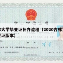 吉林大学毕业证补办流程（2020吉林大学毕业证版本）