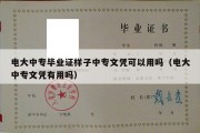 电大中专毕业证样子中专文凭可以用吗（电大中专文凭有用吗）