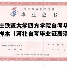 石家庄铁道大学四方学院自考毕业证实拍样本（河北自考毕业证高清样图）