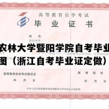 浙江农林大学暨阳学院自考毕业证高清样图（浙江自考毕业证定做）