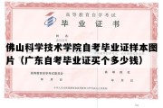 佛山科学技术学院自考毕业证样本图片（广东自考毕业证买个多少钱）