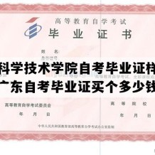 佛山科学技术学院自考毕业证样本图片（广东自考毕业证买个多少钱）