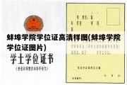 蚌埠学院学位证高清样图(蚌埠学院学位证图片)