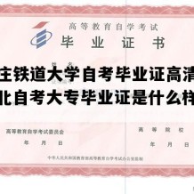 石家庄铁道大学自考毕业证高清样本（河北自考大专毕业证是什么样子的）