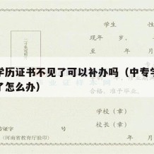 中专学历证书不见了可以补办吗（中专学历证不见了怎么办）