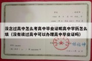 没念过高中怎么考高中毕业证呢高中学历怎么填（没有读过高中可以办理高中毕业证吗）