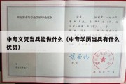 中专文凭当兵能做什么（中专学历当兵有什么优势）