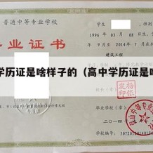 高中学历证是啥样子的（高中学历证是啥样子的啊）