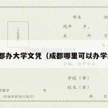 成都办大学文凭（成都哪里可以办学历）