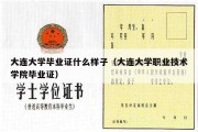 大连大学毕业证什么样子（大连大学职业技术学院毕业证）