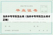 当兵中专学历怎么填（当兵中专学历怎么填才正确）