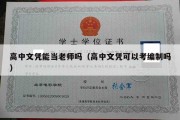 高中文凭能当老师吗（高中文凭可以考编制吗）