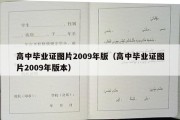 高中毕业证图片2009年版（高中毕业证图片2009年版本）