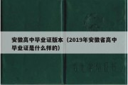 安徽高中毕业证版本（2019年安徽省高中毕业证是什么样的）