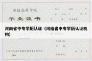 河南省中专学历认证（河南省中专学历认证机构）