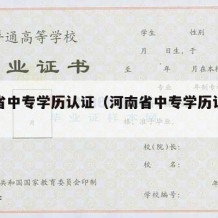 河南省中专学历认证（河南省中专学历认证机构）