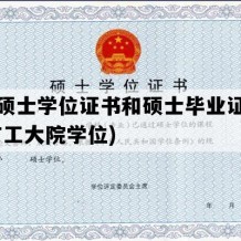 广工硕士学位证书和硕士毕业证的区别(广工大院学位)