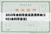 2018年本科毕业证高清样本(2021本科毕业证)