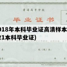 2018年本科毕业证高清样本(2021本科毕业证)