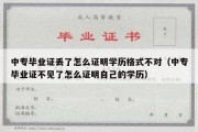 中专毕业证丢了怎么证明学历格式不对（中专毕业证不见了怎么证明自己的学历）