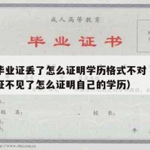 中专毕业证丢了怎么证明学历格式不对（中专毕业证不见了怎么证明自己的学历）