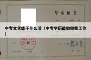 中专文凭能干什么活（中专学历能做哪些工作）