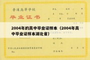 2004年的高中毕业证样本（2004年高中毕业证样本湖北省）