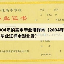 2004年的高中毕业证样本（2004年高中毕业证样本湖北省）