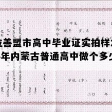 阿拉善盟市高中毕业证实拍样本(2014年内蒙古普通高中做个多少钱）