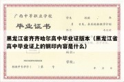 黑龙江省齐齐哈尔高中毕业证版本（黑龙江省高中毕业证上的钢印内容是什么）