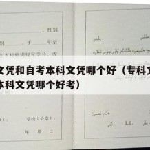 专科文凭和自考本科文凭哪个好（专科文凭和自考本科文凭哪个好考）