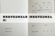 教育局学历证明怎么弄（教育局学历证明怎么开）