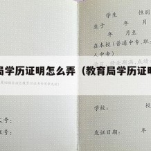 教育局学历证明怎么弄（教育局学历证明怎么开）