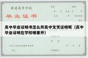 高中毕业证明书怎么开高中文凭证明呢（高中毕业证明在学校哪里开）