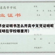 高中毕业证明书怎么开高中文凭证明呢（高中毕业证明在学校哪里开）