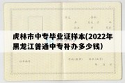 虎林市中专毕业证样本(2022年黑龙江普通中专补办多少钱）