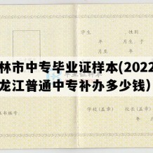 虎林市中专毕业证样本(2022年黑龙江普通中专补办多少钱）