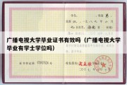 广播电视大学毕业证书有效吗（广播电视大学毕业有学士学位吗）