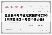 三原县中专毕业证实拍样本(2002年陕西地区中专买个多少钱）