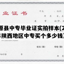 三原县中专毕业证实拍样本(2002年陕西地区中专买个多少钱）