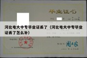 河北电大中专毕业证丢了（河北电大中专毕业证丢了怎么补）