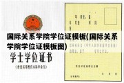 国际关系学院学位证模板(国际关系学院学位证模板图)