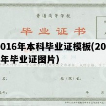 2016年本科毕业证模板(2019年毕业证图片)