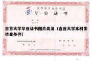 吉首大学毕业证书图片高清（吉首大学本科生毕业条件）