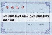 中专毕业证书内容是什么（中专毕业证书丢了怎么补回来）