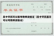 高中学历可以报考教师资格证（高中学历是否可以考教师资格证）