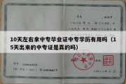 10天左右拿中专毕业证中专学历有用吗（15天出来的中专证是真的吗）