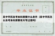 高中学历自考本科需要什么条件（高中学历怎么自考本科需要有大专过度吗）