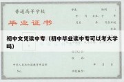 初中文凭读中专（初中毕业读中专可以考大学吗）